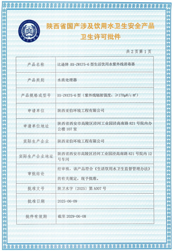 紫外線(xiàn)涉水衛(wèi)生許可批件